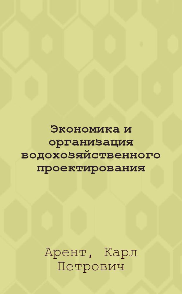 Экономика и организация водохозяйственного проектирования : Учеб. пособие