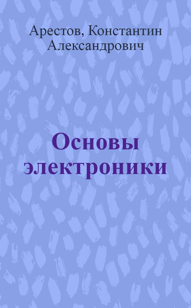 Основы электроники : Учеб. пособие для сред. спец. учеб. заведений по спец. 1509 "Электрификация сел. хоз-ва"