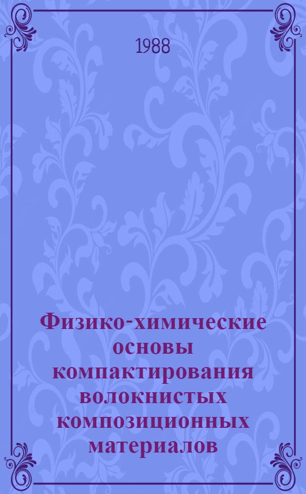 Физико-химические основы компактирования волокнистых композиционных материалов