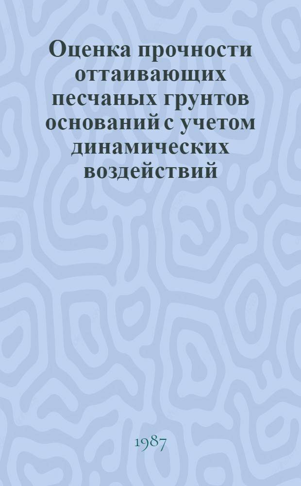 Оценка прочности оттаивающих песчаных грунтов оснований с учетом динамических воздействий : Автореф. дис. на соиск. учен. степ. канд. техн. наук : (05.23.02)