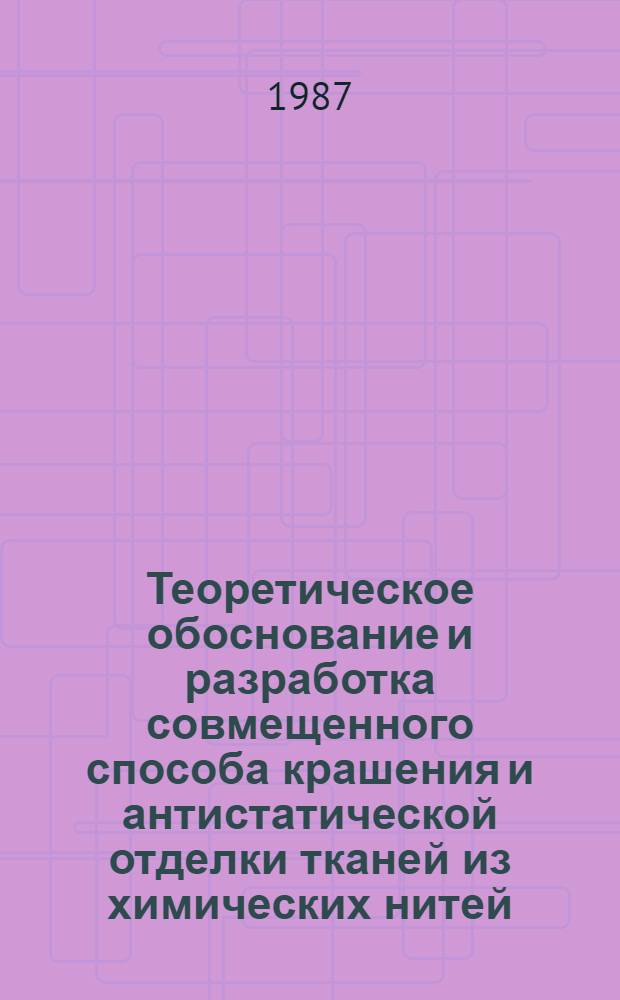 Теоретическое обоснование и разработка совмещенного способа крашения и антистатической отделки тканей из химических нитей : Автореф. дис. на соиск. учен. степ. к. т. н