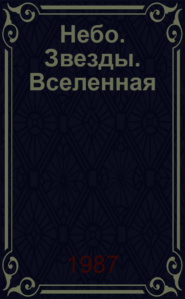 Небо. Звезды. Вселенная : О В.А. Амбарцумяне