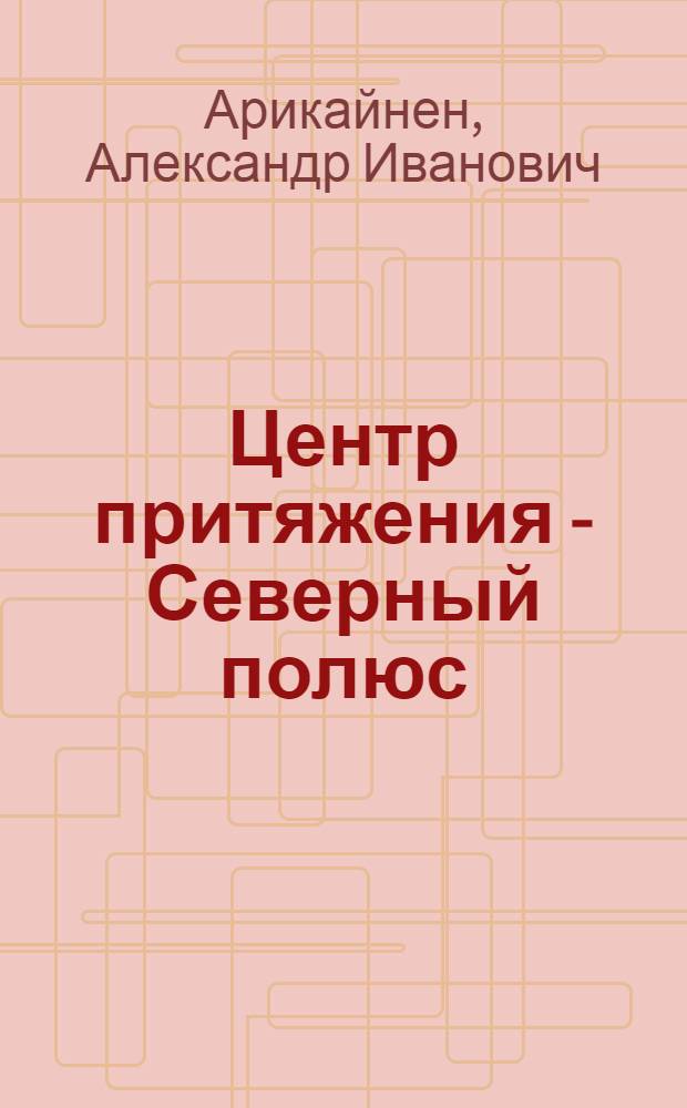 Центр притяжения - Северный полюс