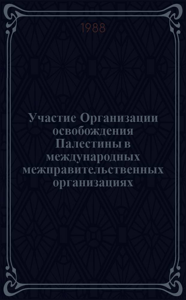 Участие Организации освобождения Палестины в международных межправительственных организациях : (Междунар.-правовые аспекты) : Автореф. дис. на соиск. учен. степ. канд. юрид. наук : (12.00.10)