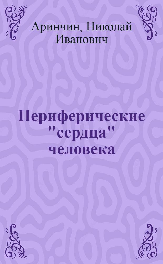 Периферические "сердца" человека