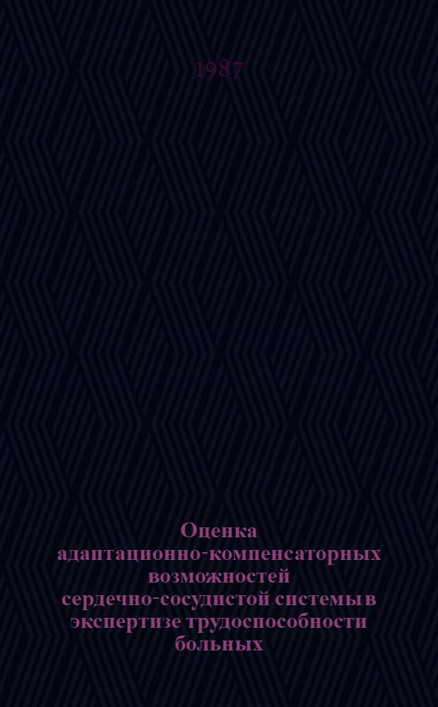 Оценка адаптационно-компенсаторных возможностей сердечно-сосудистой системы в экспертизе трудоспособности больных, перенесших инфаркт миокарда : Автореф. дис. на соиск. учен. степ. канд. мед. наук : (14.00.06)