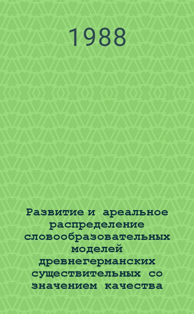 Развитие и ареальное распределение словообразовательных моделей древнегерманских существительных со значением качества, свойства : Автореф. дис. на соиск. учен. степ. канд. филол. наук : (10.02.04)