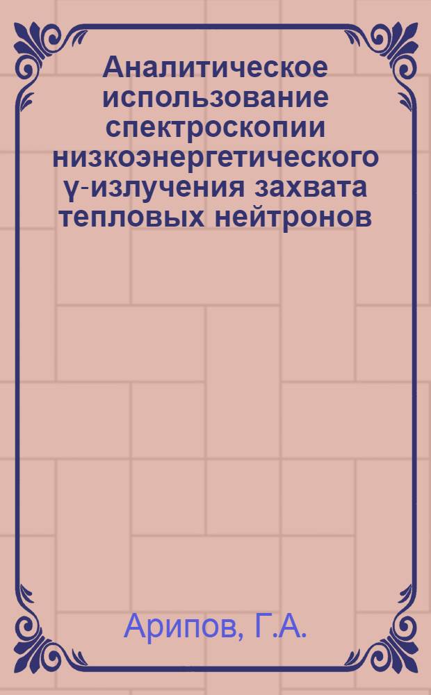 Аналитическое использование спектроскопии низкоэнергетического ү-излучения захвата тепловых нейтронов