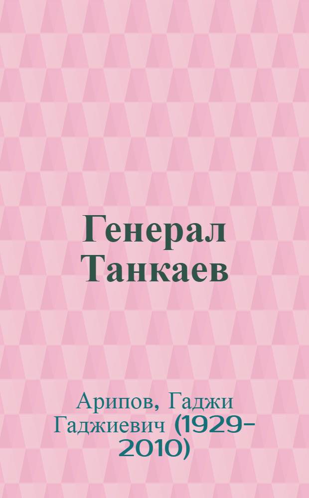 Генерал Танкаев : Докум. повесть