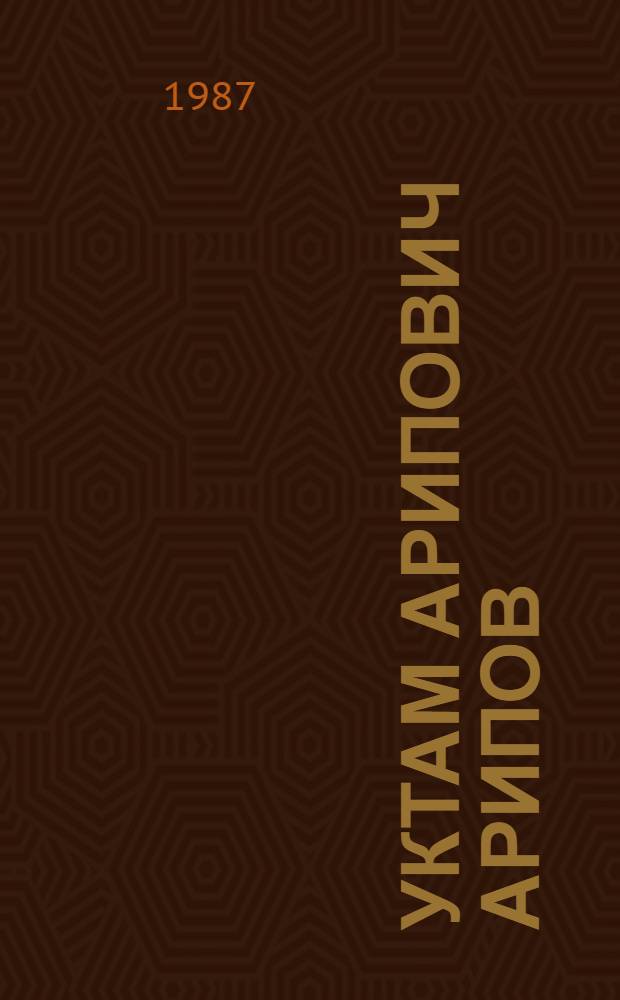 Уктам Арипович Арипов : Хирург