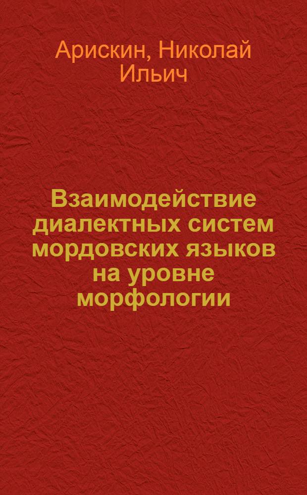 Взаимодействие диалектных систем мордовских языков на уровне морфологии : (Словоизм. имени существительного и глагола) : Автореф. дис. на соиск. учен. степ. канд. филол. наук : (10.02.07)