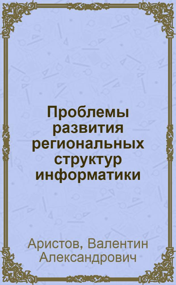 Проблемы развития региональных структур информатики