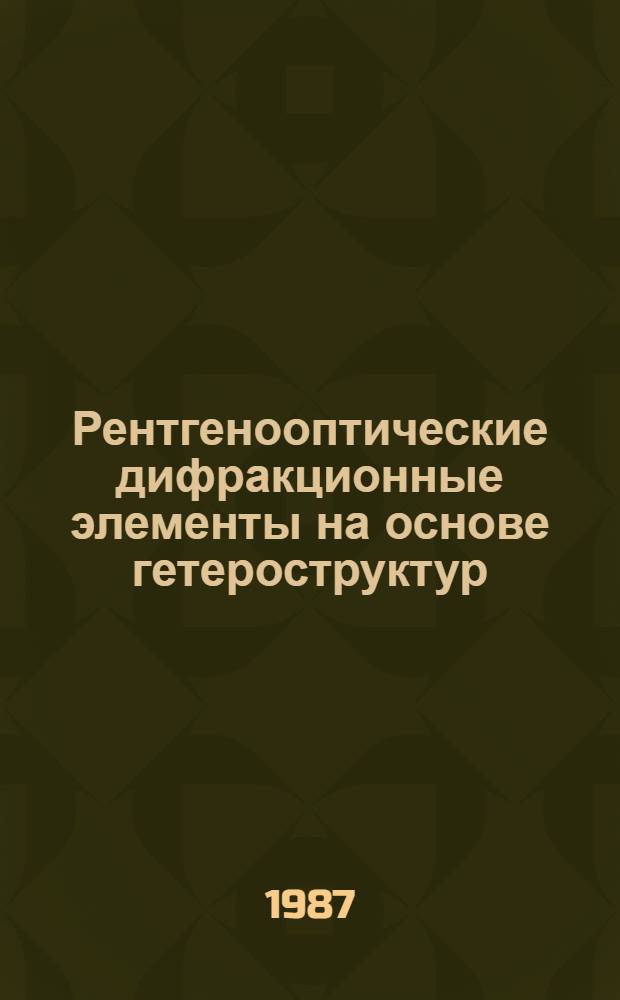 Рентгенооптические дифракционные элементы на основе гетероструктур