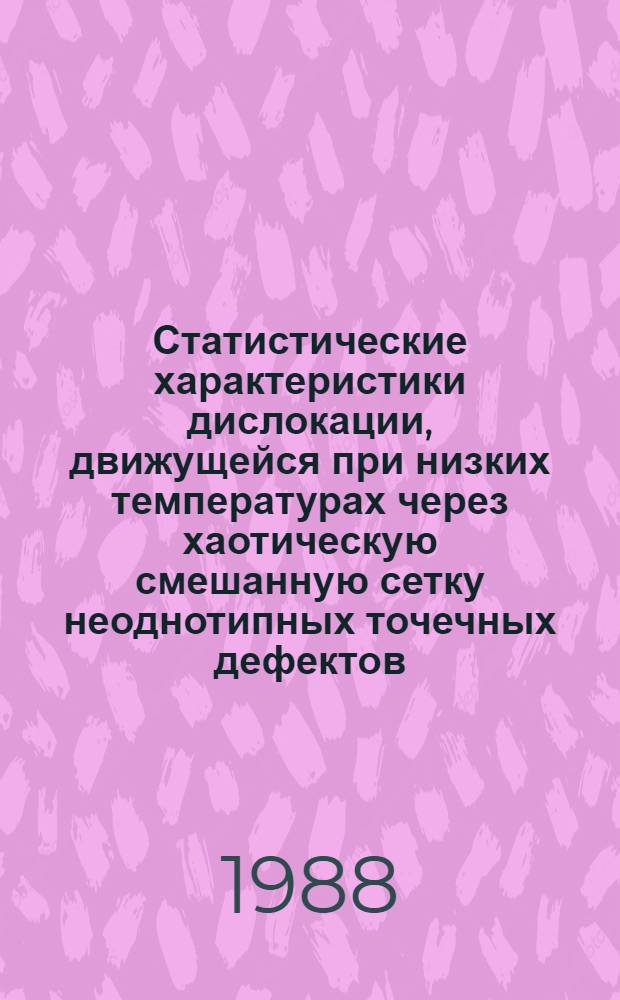 Статистические характеристики дислокации, движущейся при низких температурах через хаотическую смешанную сетку неоднотипных точечных дефектов