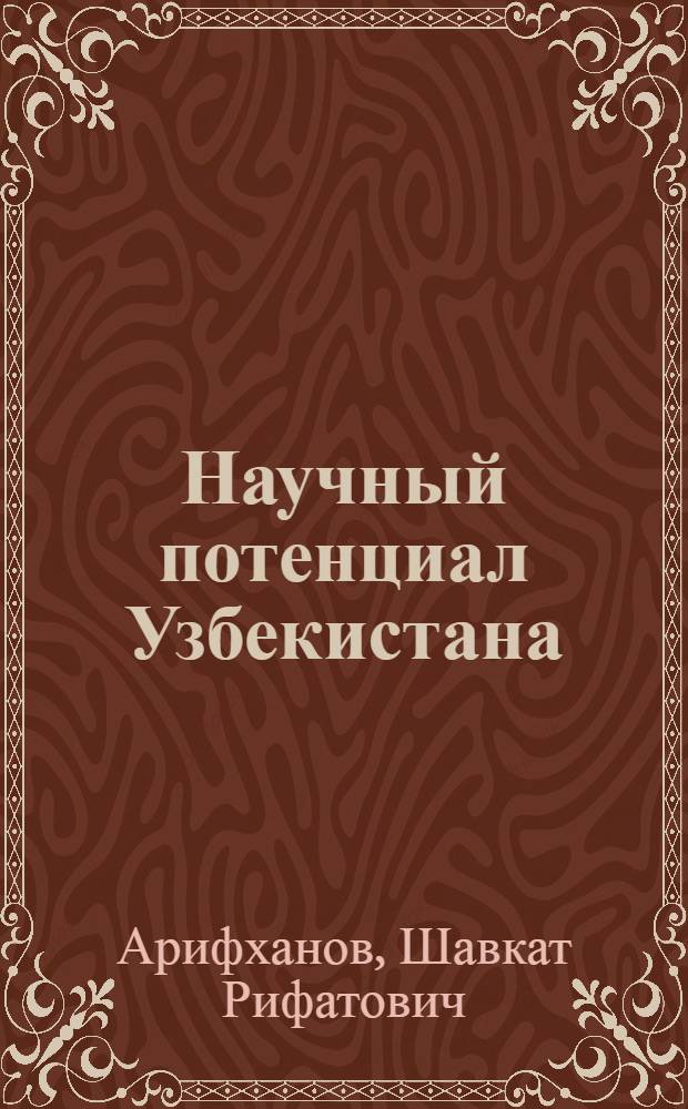 Научный потенциал Узбекистана: оценка уровня и прогнозные тенденции : (Обзор)