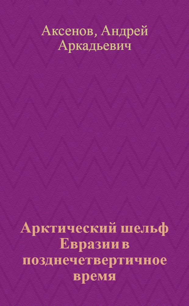 Арктический шельф Евразии в позднечетвертичное время