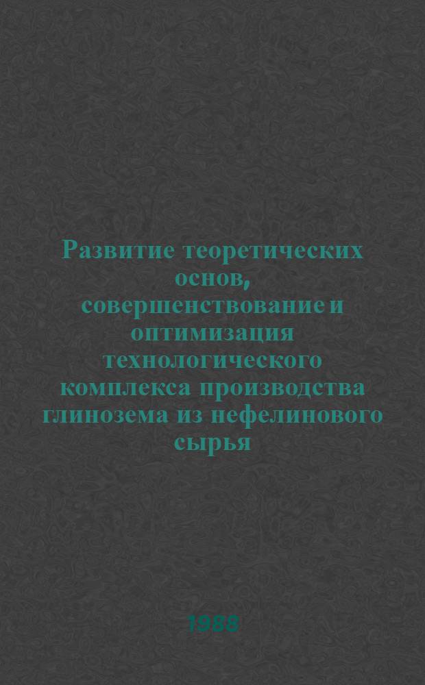Развитие теоретических основ, совершенствование и оптимизация технологического комплекса производства глинозема из нефелинового сырья : Автореф. дис. на соиск. учен. степ. д. т. н