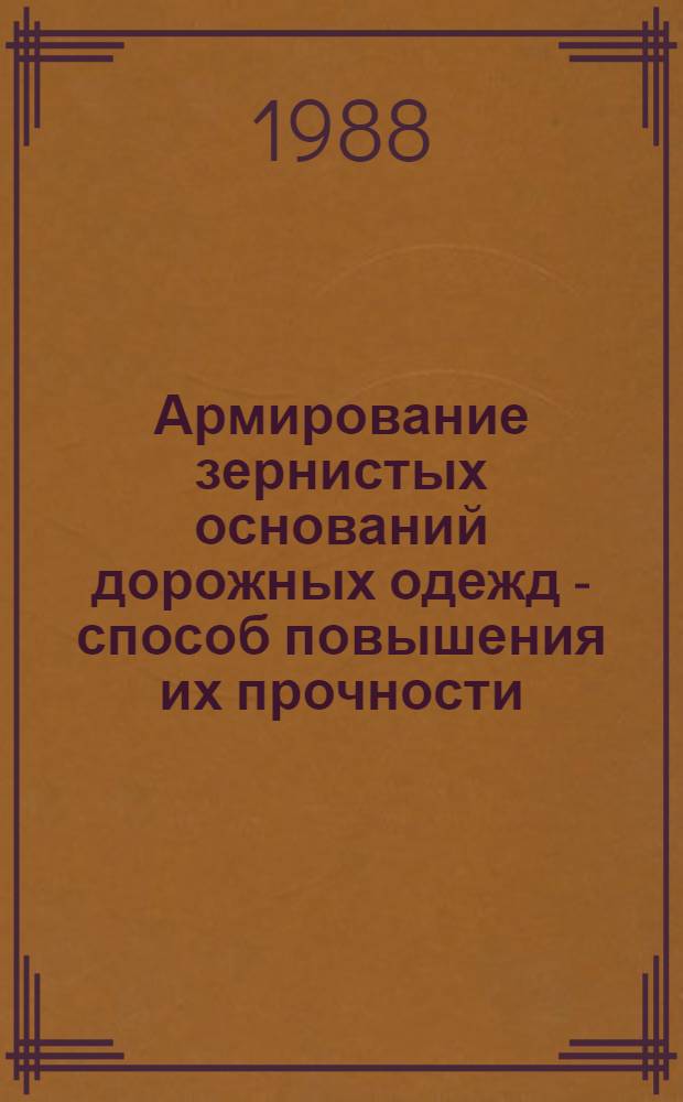 Армирование зернистых оснований дорожных одежд - способ повышения их прочности