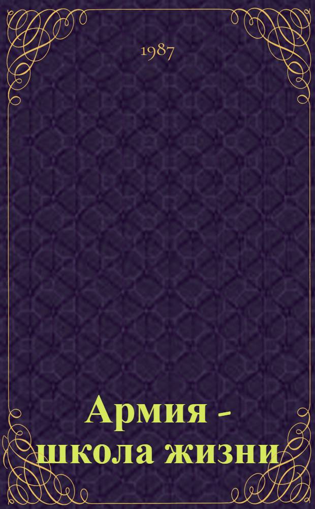 Армия - школа жизни : Сборник