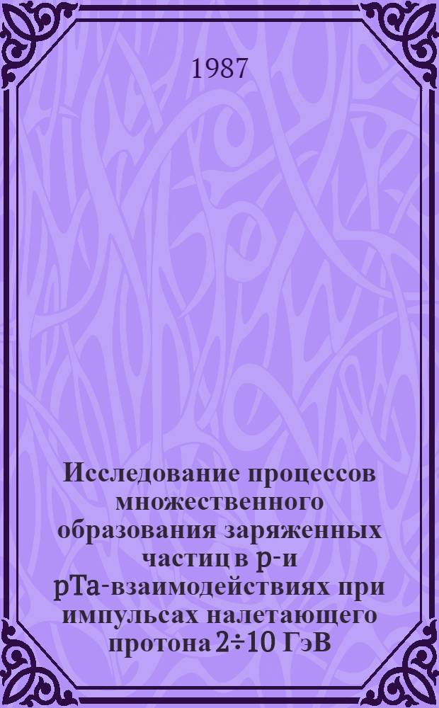 Исследование процессов множественного образования заряженных частиц в pC- и pTa-взаимодействиях при импульсах налетающего протона 2&divide;10 ГэВ/с : Автореф. дис. на соиск. учен. степ. канд. физ.-мат. наук : (01.04.01)