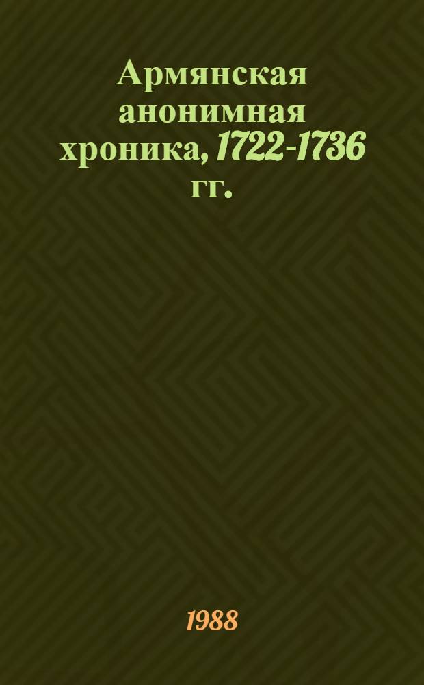 Армянская анонимная хроника, 1722-1736 гг.