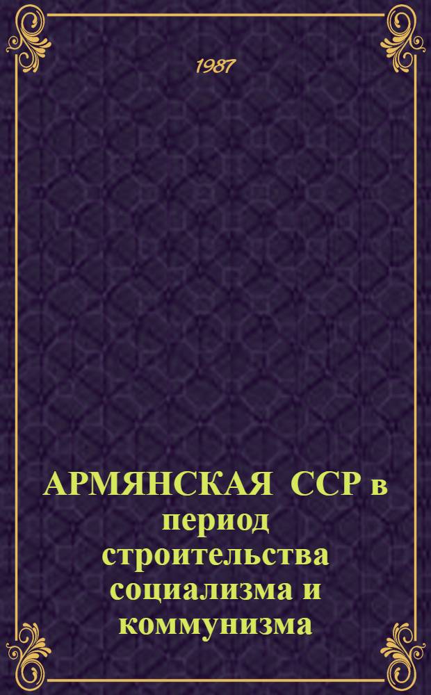 АРМЯНСКАЯ ССР в период строительства социализма и коммунизма : Реф. сб