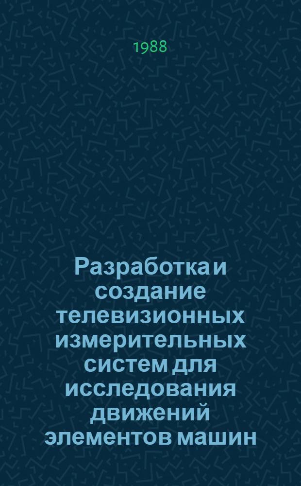 Разработка и создание телевизионных измерительных систем для исследования движений элементов машин : Автореф. дис. на соиск. учен. степ. к. т. н