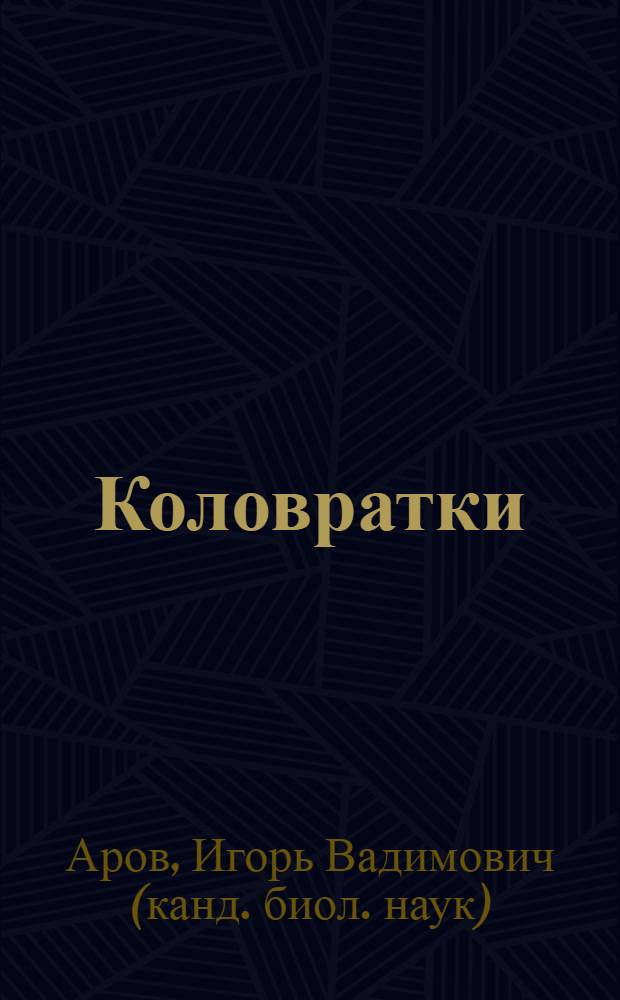 Коловратки (Rotatoria) псаммона озера Байкал : Автореф. дис. на соиск. учен. степ. канд. биол. наук : (03.00.08)