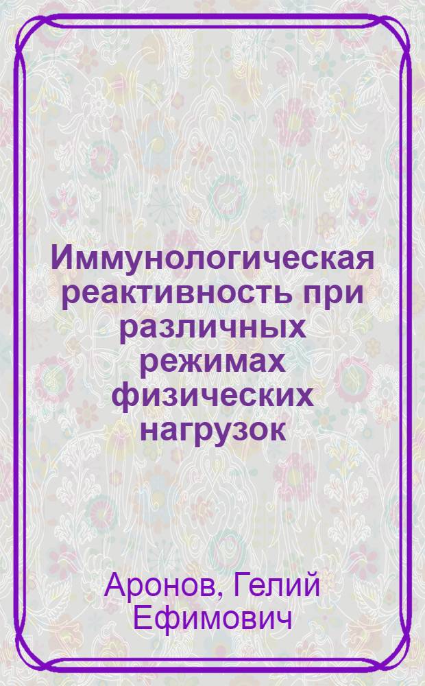 Иммунологическая реактивность при различных режимах физических нагрузок
