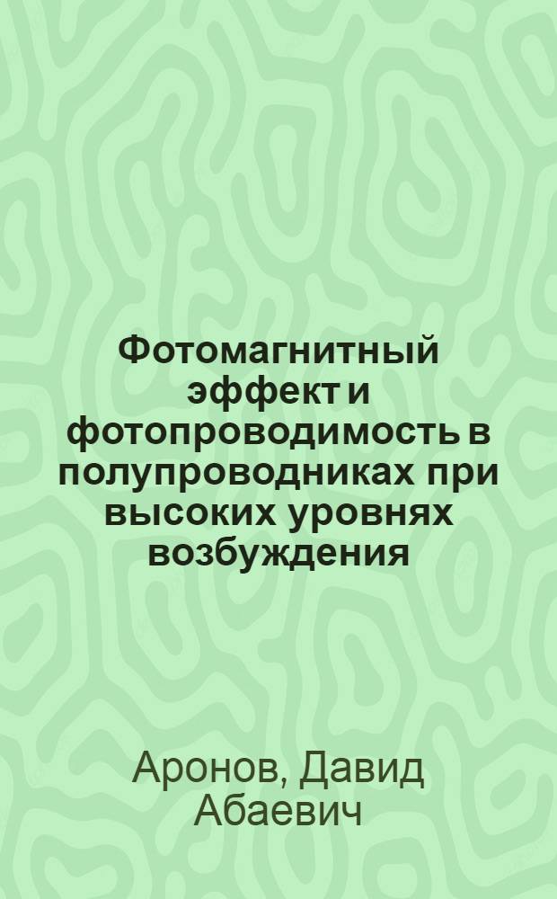 Фотомагнитный эффект и фотопроводимость в полупроводниках при высоких уровнях возбуждения
