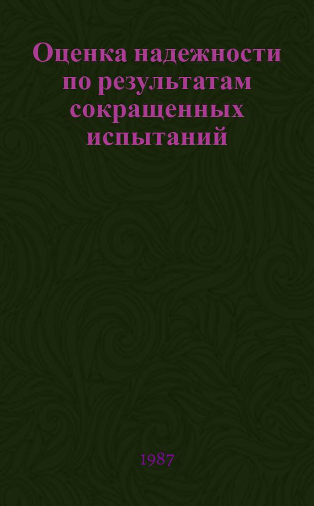 Оценка надежности по результатам сокращенных испытаний