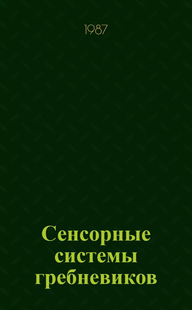 Сенсорные системы гребневиков : Автореф. дис. на соиск. учен. степ. д-ра биол. наук : (03.00.13; 03.00.11)