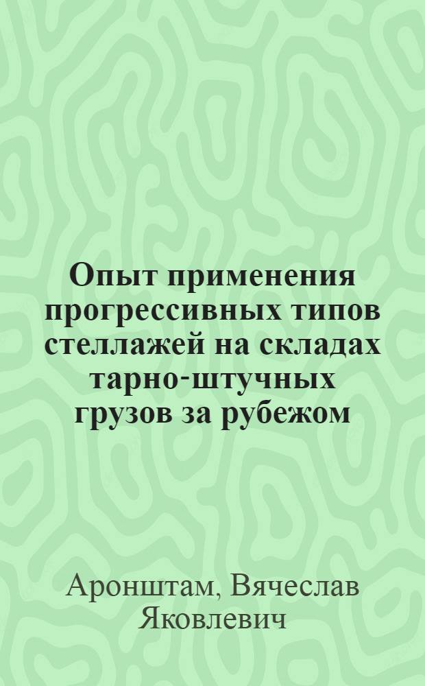 Опыт применения прогрессивных типов стеллажей на складах тарно-штучных грузов за рубежом