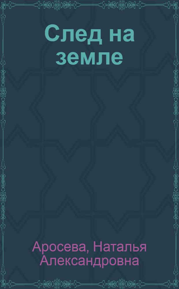 След на земле : Докум. повесть об отце А.Я. Аросеве, 1890-1937