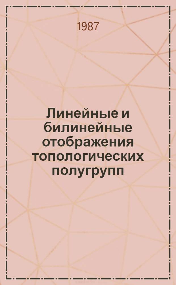 Линейные и билинейные отображения топологических полугрупп : Автореф. дис. на соиск. учен. степ. к. ф.-м. н