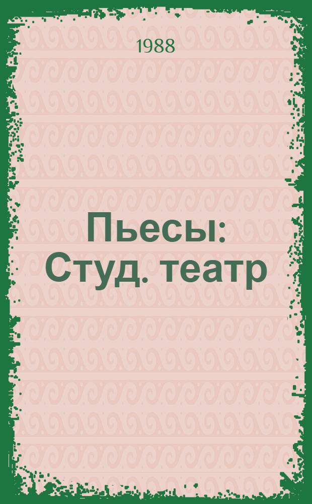 Пьесы : Студ. театр