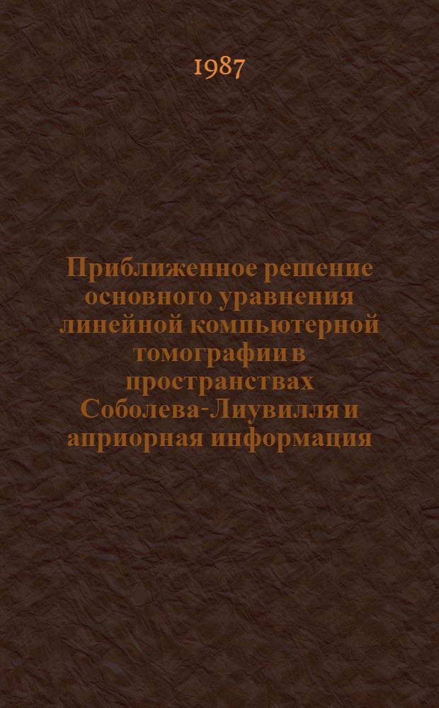 Приближенное решение основного уравнения линейной компьютерной томографии в пространствах Соболева-Лиувилля и априорная информация
