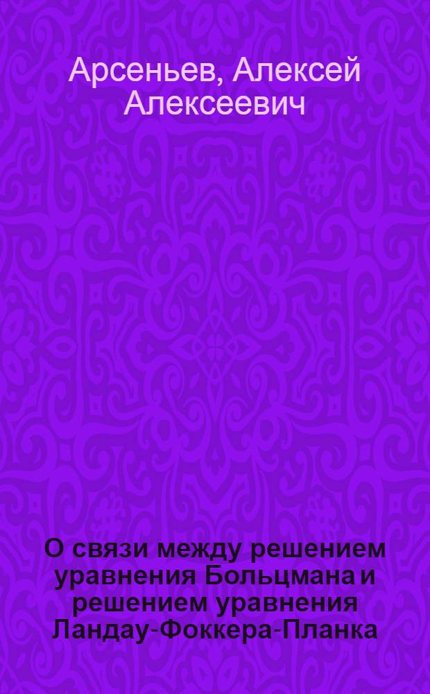 О связи между решением уравнения Больцмана и решением уравнения Ландау-Фоккера-Планка