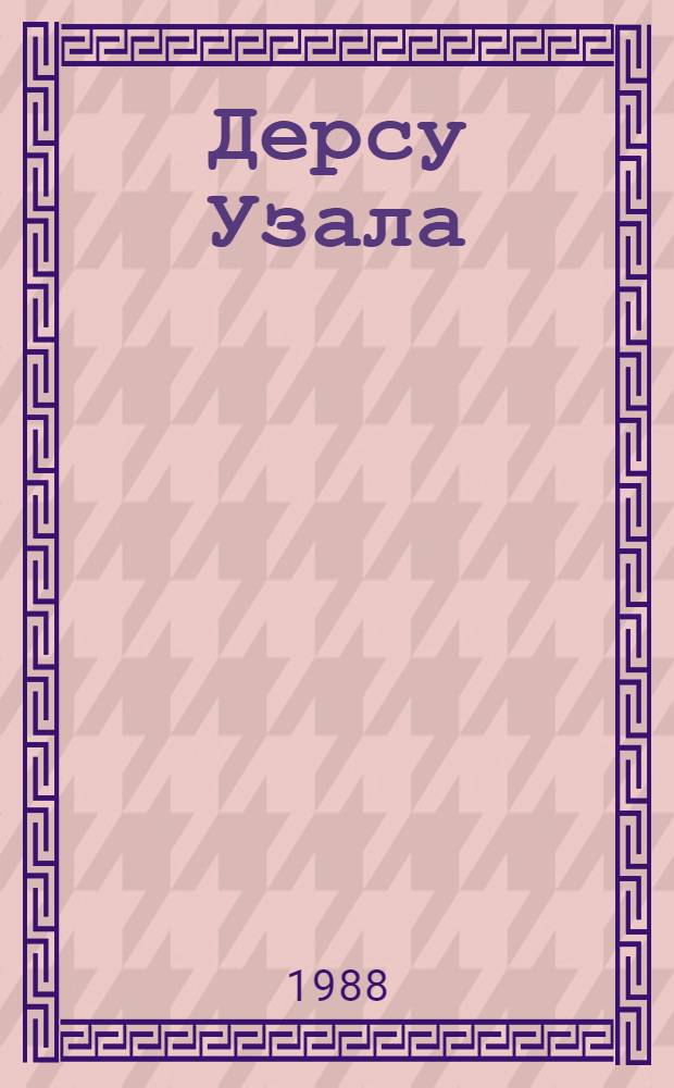 Дерсу Узала : Повесть