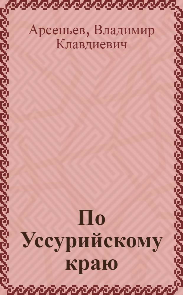 По Уссурийскому краю : Роман