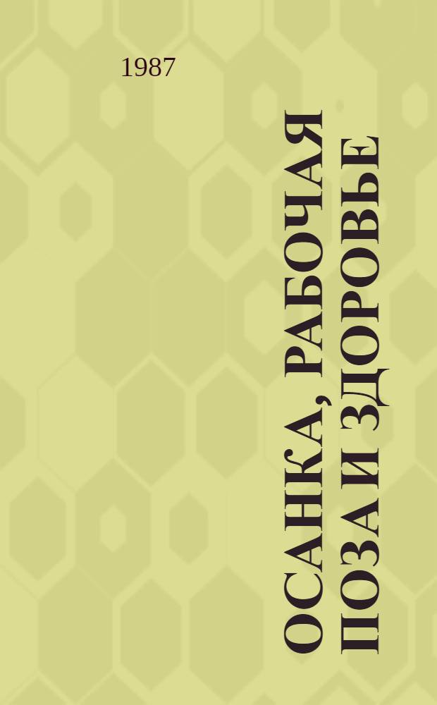 Осанка, рабочая поза и здоровье : Учеб. пособие