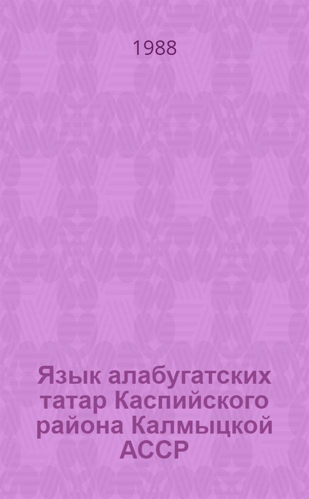 Язык алабугатских татар Каспийского района Калмыцкой АССР : Учеб. пособие для курса "Сравнит. грамматика тюрк. яз."