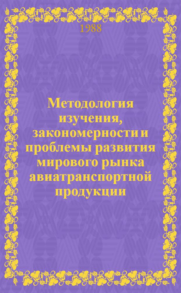 Методология изучения, закономерности и проблемы развития мирового рынка авиатранспортной продукции : Автореф. дис. на соиск. учен. степ. д-ра экон. наук : (08.00.14)