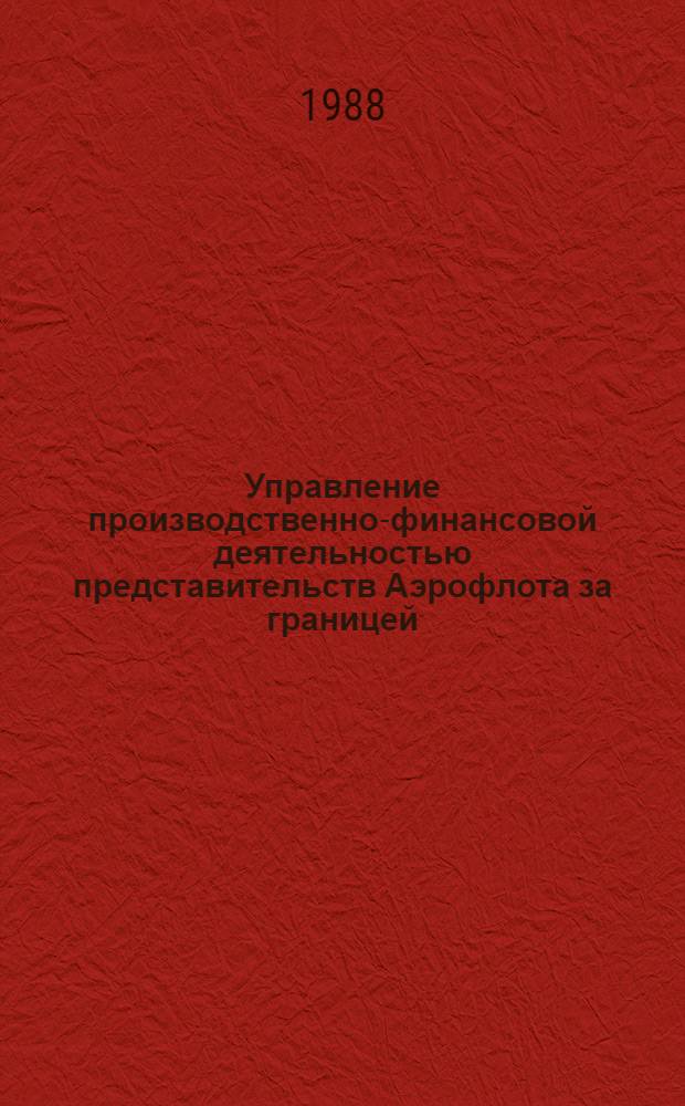 Управление производственно-финансовой деятельностью представительств Аэрофлота за границей : Учеб. пособие для вузов гражд. авиации