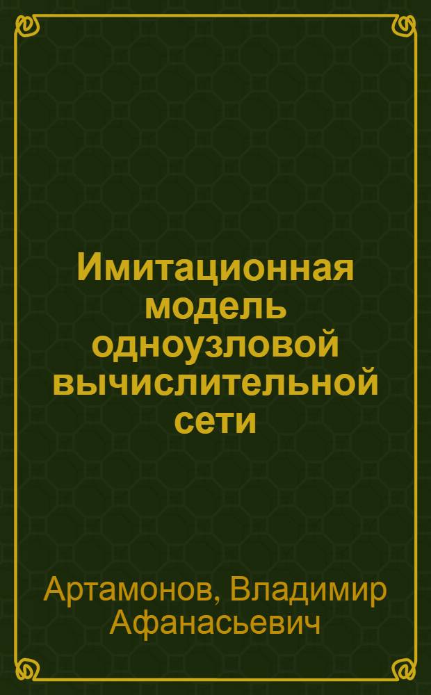 Имитационная модель одноузловой вычислительной сети