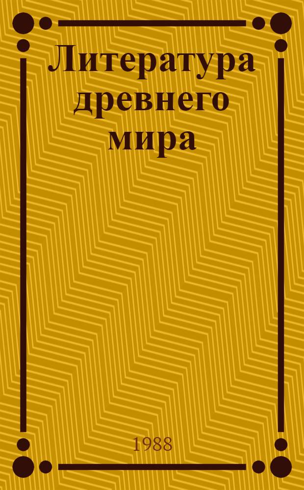 Литература древнего мира : Кн. для учащихся ст. классов