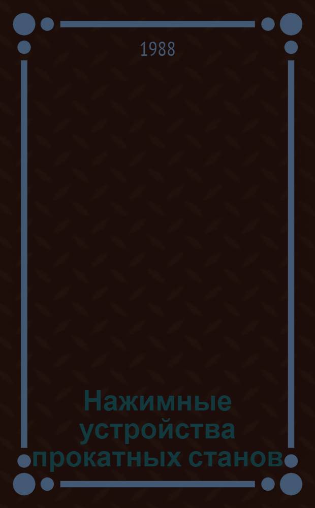 Нажимные устройства прокатных станов