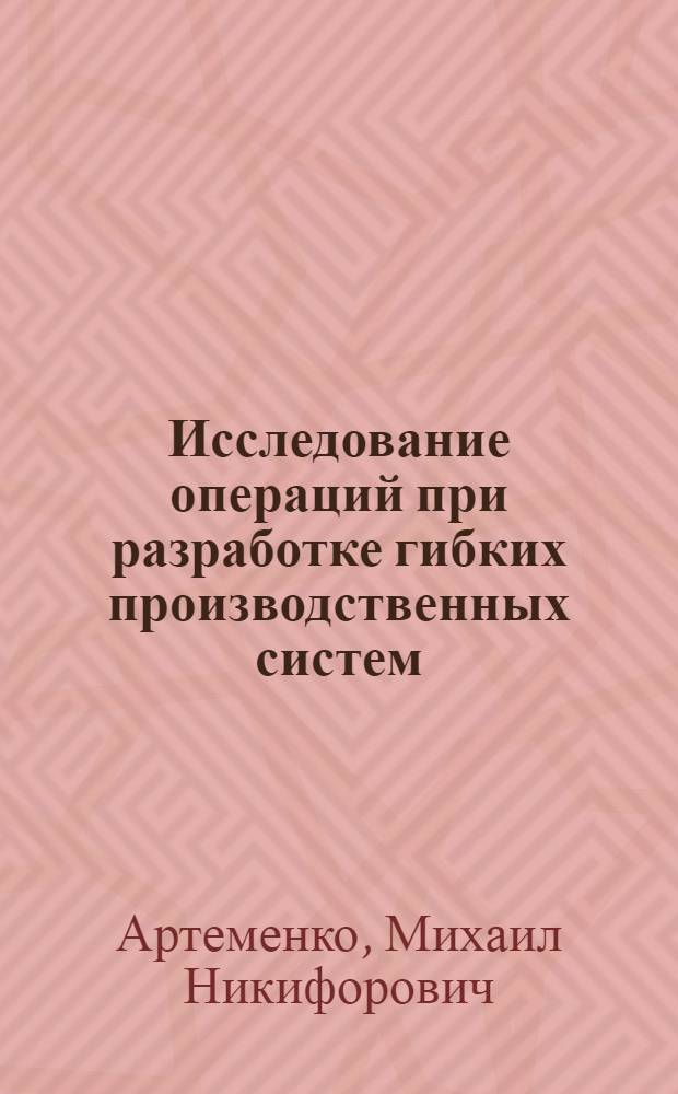 Исследование операций при разработке гибких производственных систем : Учеб. пособие