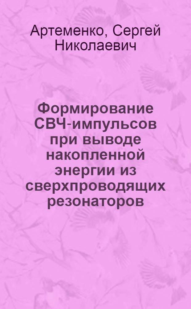 Формирование СВЧ-импульсов при выводе накопленной энергии из сверхпроводящих резонаторов : Автореф. дис. на соиск. учен. степ. к. ф.-м. н