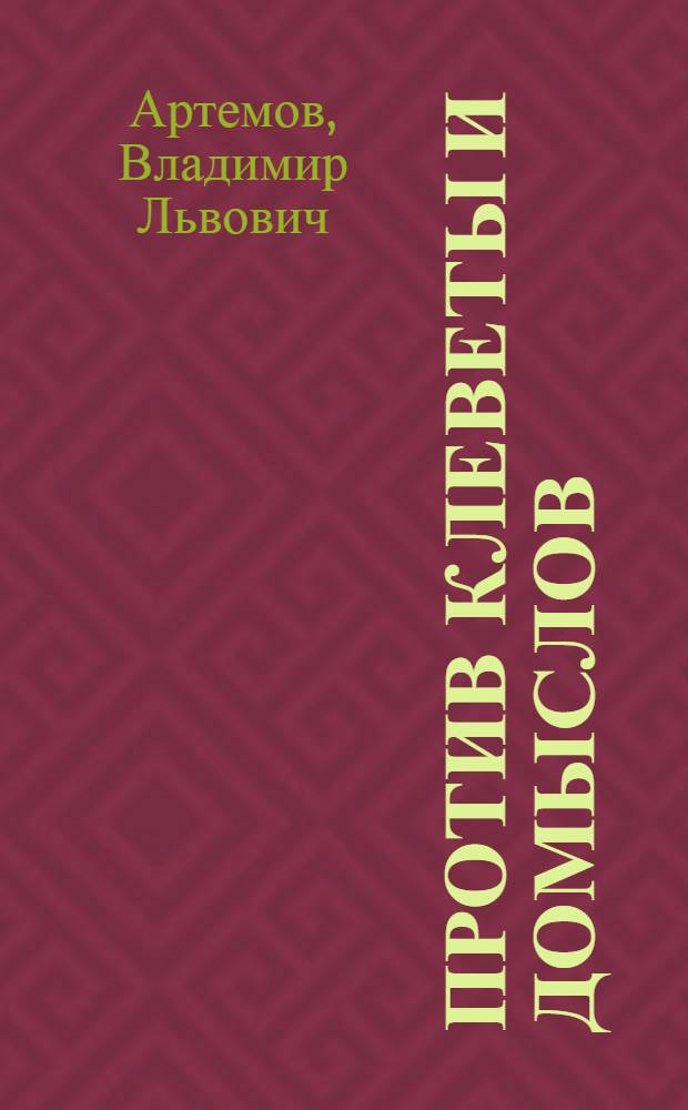 Против клеветы и домыслов : Сущность, методы, практика контрпропаганды